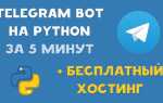 Как сделать telegram бота на python