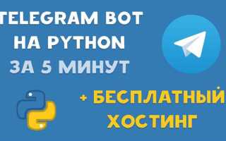 Как сделать telegram бота на python