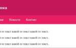 Как сделать фиксированное меню html