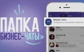 Как удалить папку бизнес чаты в viber полностью