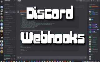 Как создать вебхук в discord
