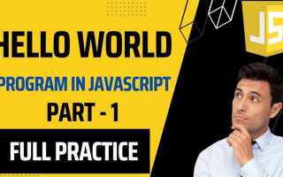 Как вывести hello world на javascript
