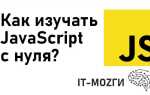 С чего начать учить javascript самостоятельно с нуля
