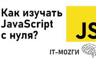 С чего начать учить javascript самостоятельно с нуля