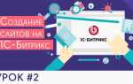 Что такое 1с битрикс и для чего