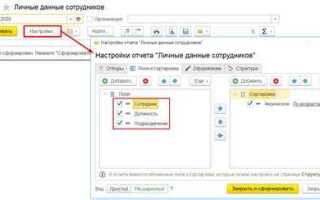 Где в 1с посмотреть возраст работников