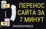 Как перенести сайт с joomla на wordpress