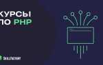 С чего начать изучение php с нуля