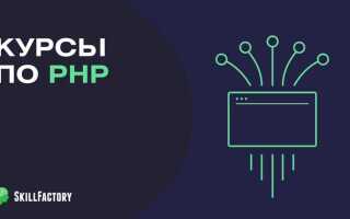 С чего начать изучение php с нуля