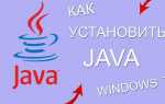Как установить java на пк