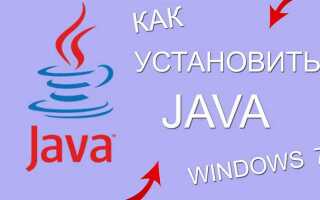 Как установить java на пк