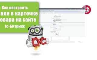 Как сортировать товар в битрикс