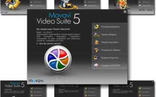 Что такое movavi video suite
