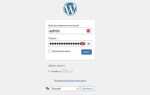 Как зайти в админку wordpress