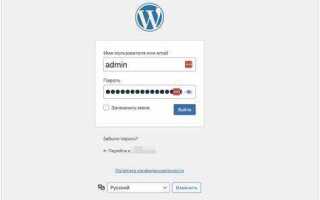 Как зайти в админку wordpress