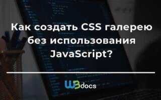 Как сделать галерею в html и css