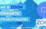 Как в zoom вывести презентацию на экран