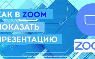 Как в zoom вывести презентацию на экран