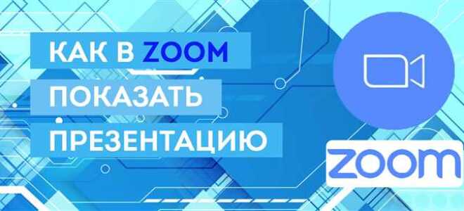 Как в zoom вывести презентацию на экран