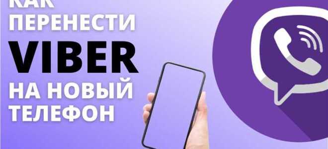 Как перенести данные с viber на другой телефон