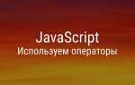 Что делает оператор в javascript