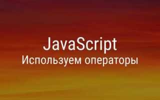 Что делает оператор в javascript