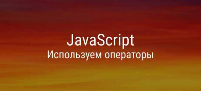 Что делает оператор в javascript
