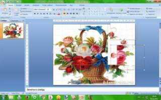 Как сделать пазл в презентации powerpoint