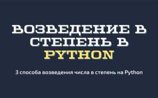 Как в python возвести в степень