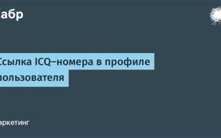 Как получить номер icq