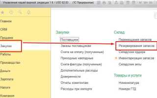 Как снять резерв в 1с унф