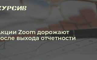 Что с акциями zoom