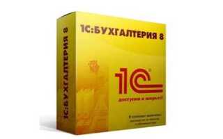 Где купить 1с бухгалтерия