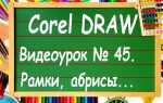 Как изменить абрис в coreldraw