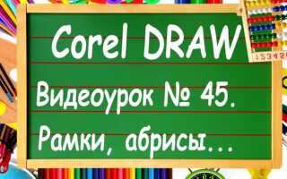 Как изменить абрис в coreldraw