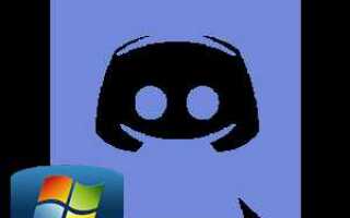 Как скачать discord на компьютер