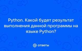 Какой результат выражения python 3 2 ответы