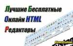Как открыть редактор html в браузере