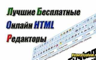 Как открыть редактор html в браузере