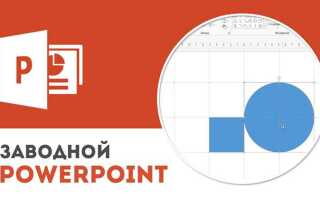 Как закрыть сетку данных диаграммы в powerpoint