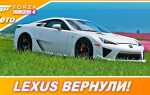 Как получить lexus lfa forza horizon 4