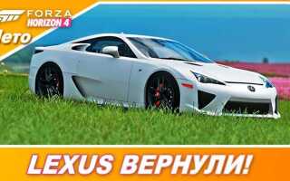 Как получить lexus lfa forza horizon 4