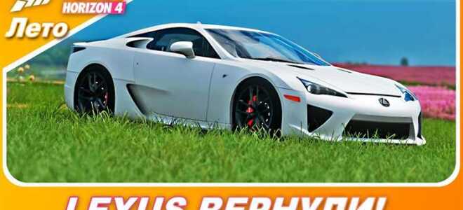 Как получить lexus lfa forza horizon 4