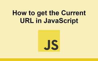 Как получить url текущей страницы на javascript