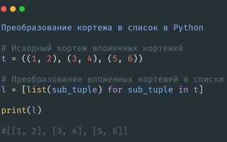 В чем отличие списка от кортежа python