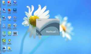 Как активировать mathcad 14
