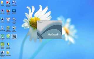 Как активировать mathcad 14