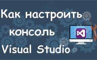 Как поменять цвет консоли в visual studio