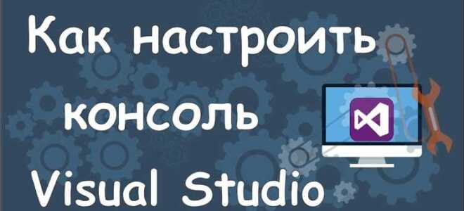 Как поменять цвет консоли в visual studio