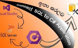 Как связать базу данных sql с visual studio